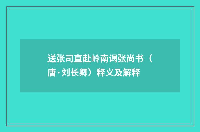 送张司直赴岭南谒张尚书（唐·刘长卿）释义及解释