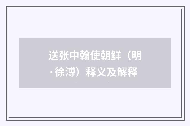 送张中翰使朝鲜（明·徐溥）释义及解释