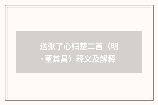 送张了心归楚二首（明·董其昌）释义及解释