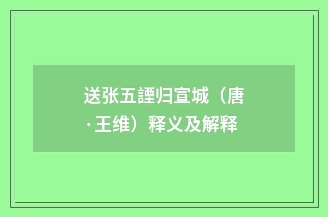 送张五諲归宣城（唐·王维）释义及解释