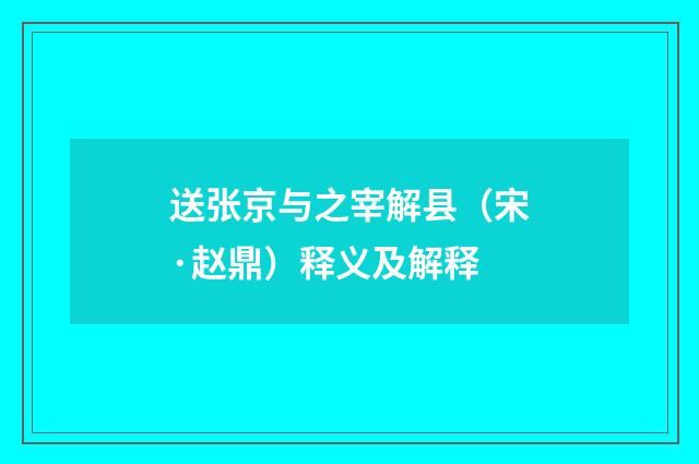 送张京与之宰解县（宋·赵鼎）释义及解释