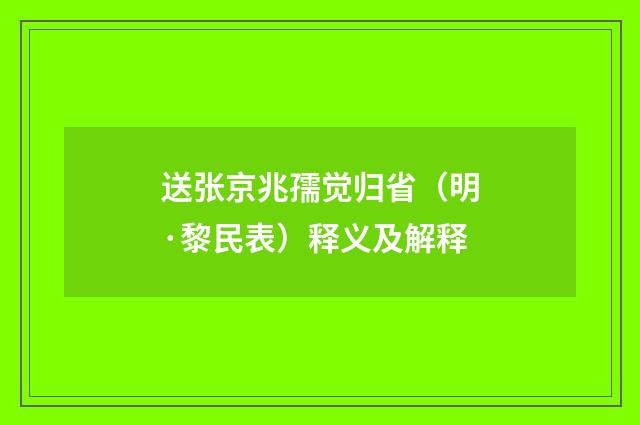 送张京兆孺觉归省（明·黎民表）释义及解释