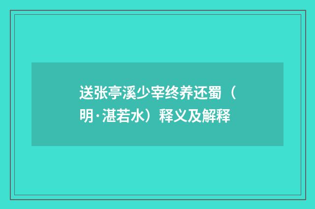 送张亭溪少宰终养还蜀（明·湛若水）释义及解释