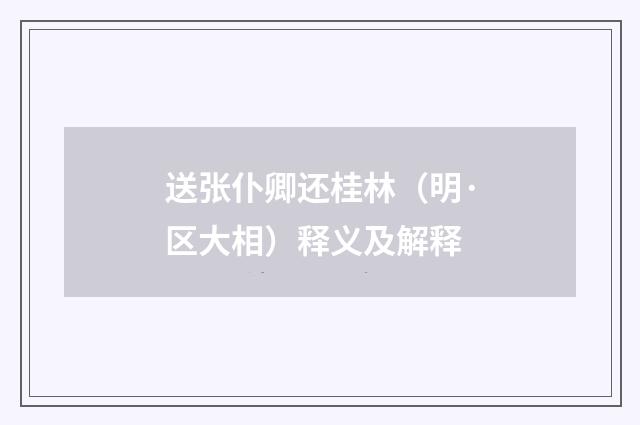 送张仆卿还桂林（明·区大相）释义及解释