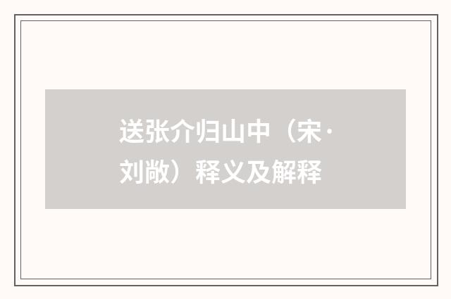 送张介归山中（宋·刘敞）释义及解释