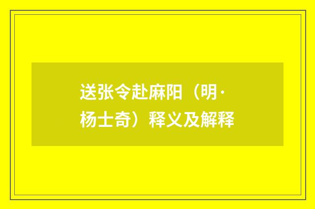 送张令赴麻阳（明·杨士奇）释义及解释