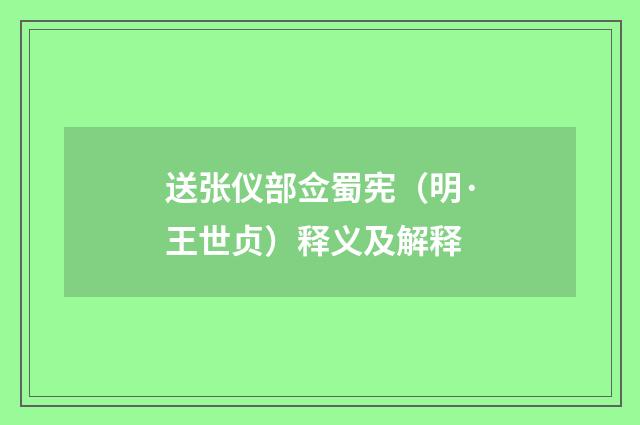 送张仪部佥蜀宪（明·王世贞）释义及解释