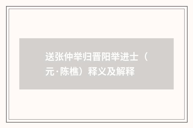 送张仲举归晋阳举进士（元·陈樵）释义及解释
