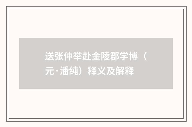 送张仲举赴金陵郡学博（元·潘纯）释义及解释