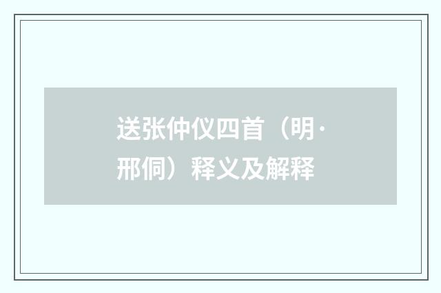 送张仲仪四首（明·邢侗）释义及解释