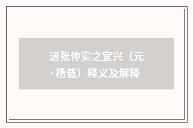 送张仲实之宜兴（元·杨载）释义及解释