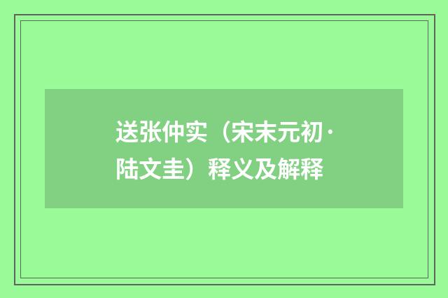 送张仲实（宋末元初·陆文圭）释义及解释