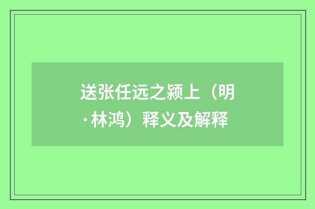 送张任远之颍上（明·林鸿）释义及解释