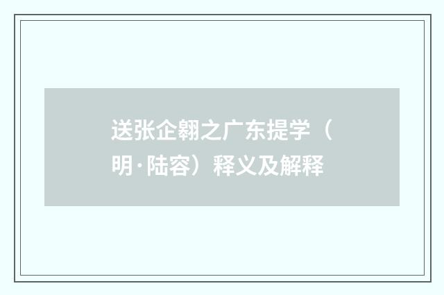 送张企翱之广东提学（明·陆容）释义及解释
