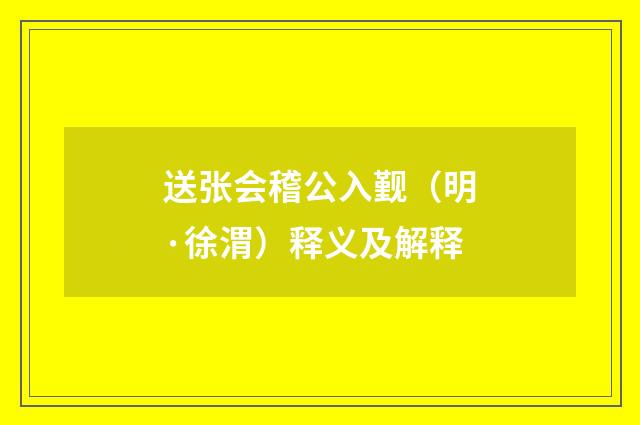 送张会稽公入觐（明·徐渭）释义及解释