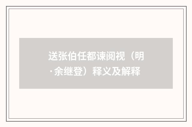送张伯任都谏阅视（明·余继登）释义及解释