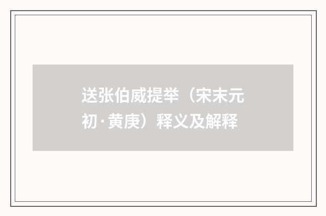 送张伯威提举（宋末元初·黄庚）释义及解释