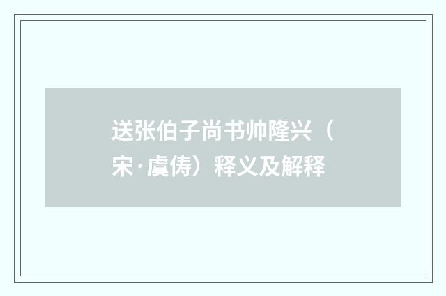送张伯子尚书帅隆兴（宋·虞俦）释义及解释