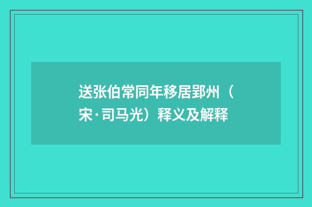 送张伯常同年移居郢州（宋·司马光）释义及解释