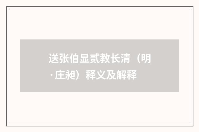 送张伯显贰教长清（明·庄昶）释义及解释