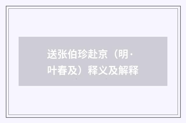 送张伯珍赴京（明·叶春及）释义及解释