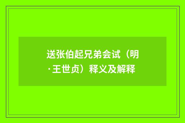 送张伯起兄弟会试（明·王世贞）释义及解释