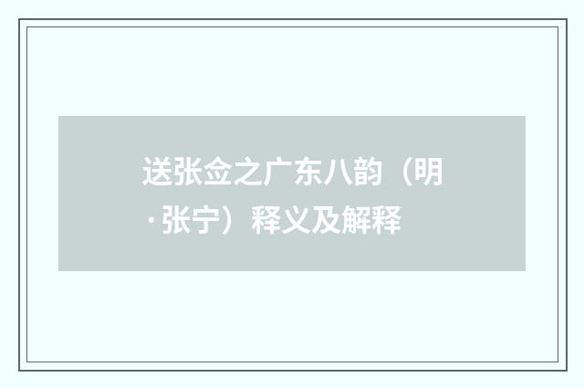 送张佥之广东八韵（明·张宁）释义及解释