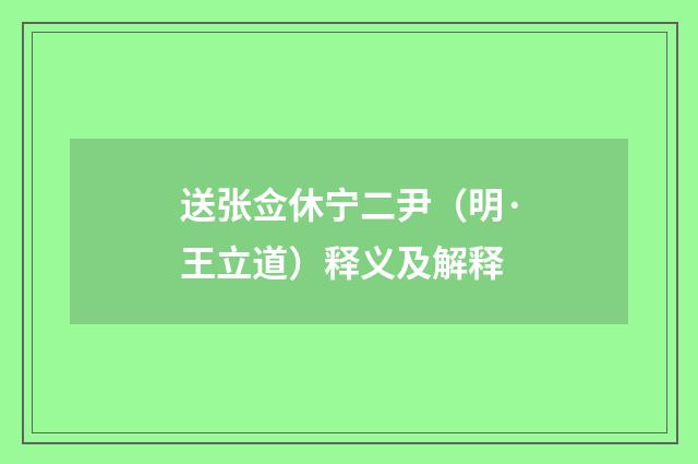 送张佥休宁二尹（明·王立道）释义及解释
