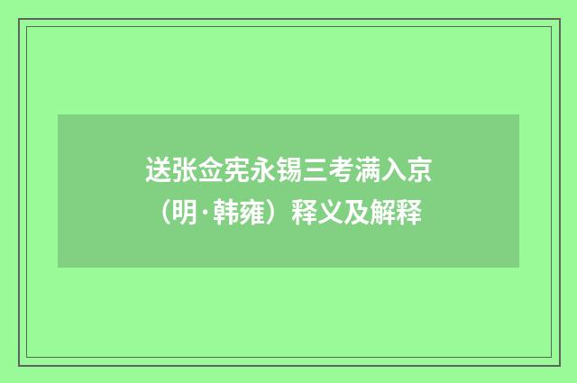 送张佥宪永锡三考满入京（明·韩雍）释义及解释
