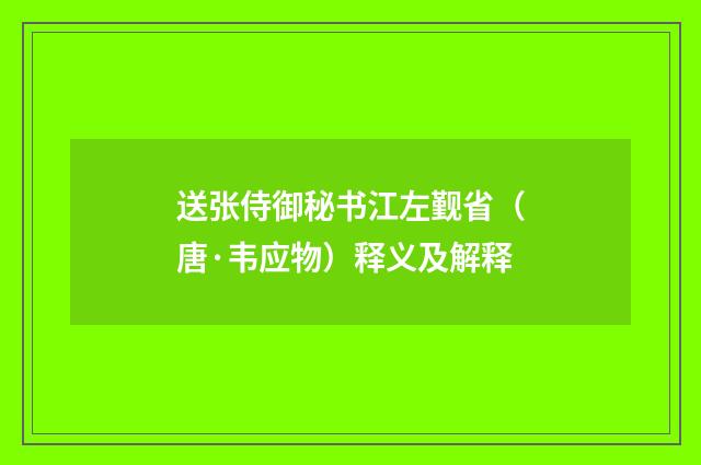 送张侍御秘书江左觐省（唐·韦应物）释义及解释