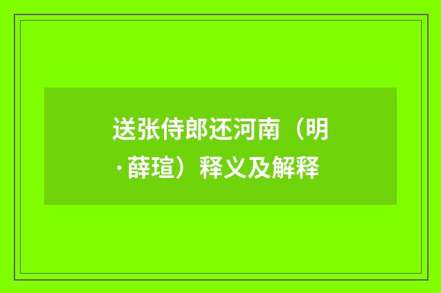 送张侍郎还河南（明·薛瑄）释义及解释