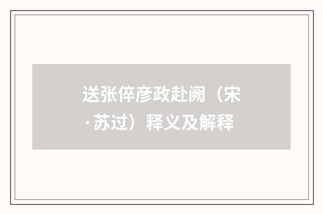 送张倅彦政赴阙（宋·苏过）释义及解释