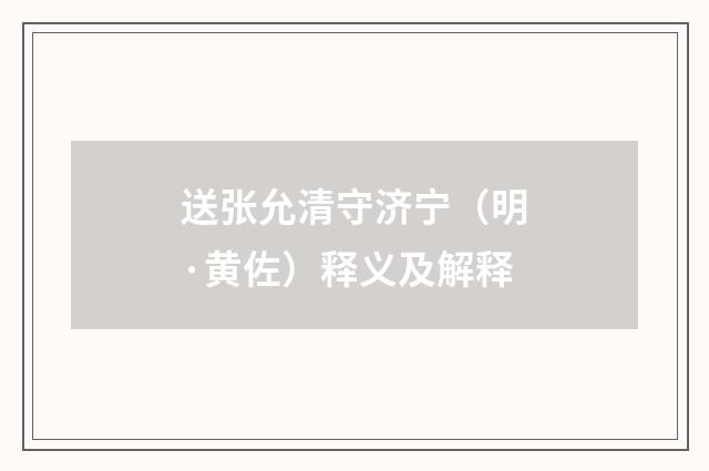 送张允清守济宁（明·黄佐）释义及解释