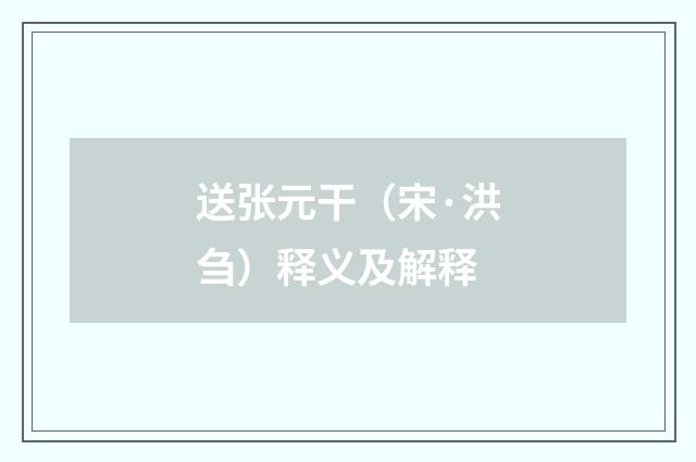 送张元干（宋·洪刍）释义及解释