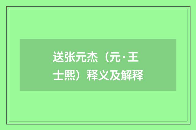 送张元杰（元·王士熙）释义及解释