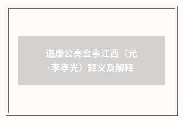 送廉公亮佥事江西（元·李孝光）释义及解释