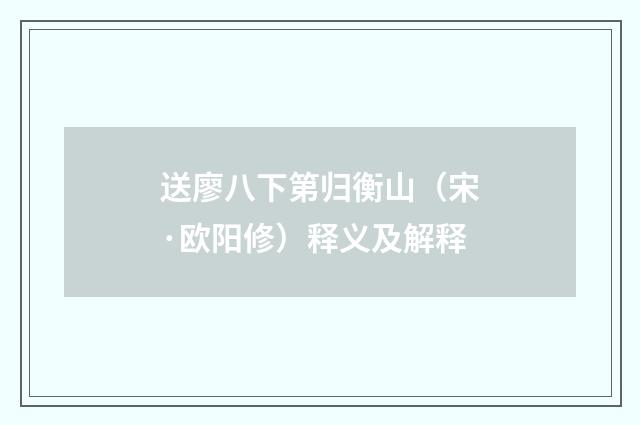 送廖八下第归衡山（宋·欧阳修）释义及解释