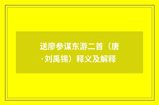 送廖参谋东游二首（唐·刘禹锡）释义及解释
