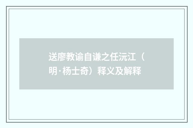 送廖教谕自谦之任沅江（明·杨士奇）释义及解释
