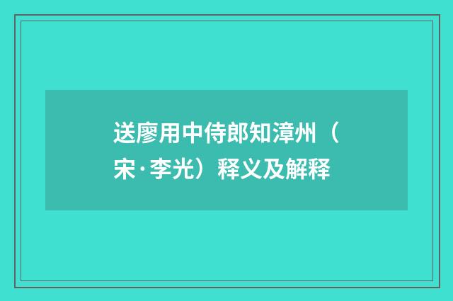 送廖用中侍郎知漳州（宋·李光）释义及解释