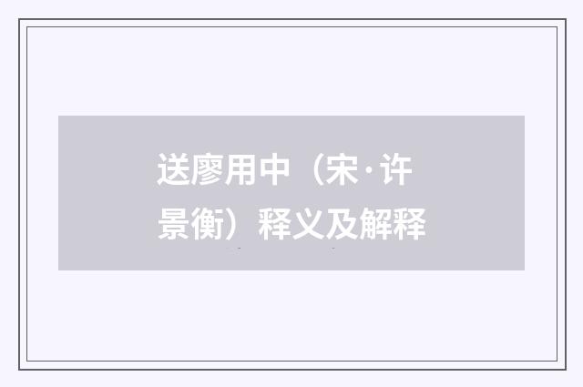 送廖用中（宋·许景衡）释义及解释