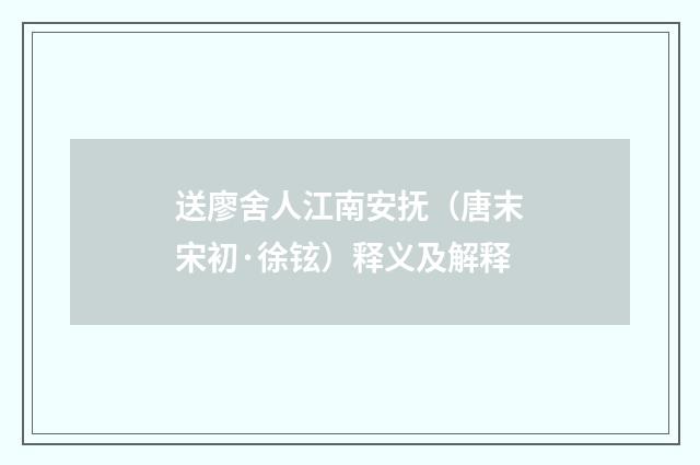 送廖舍人江南安抚（唐末宋初·徐铉）释义及解释