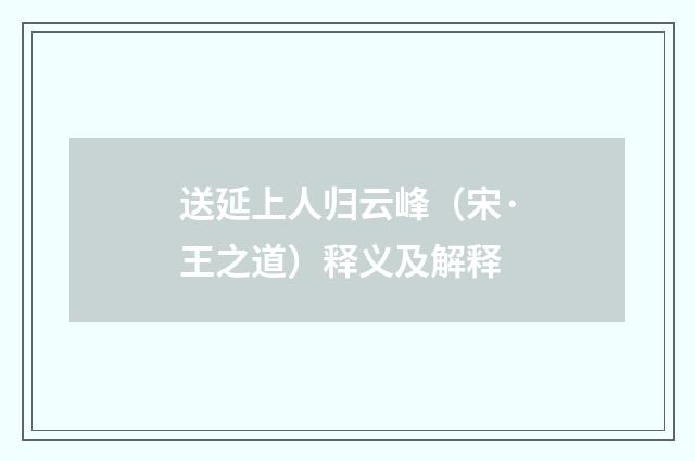 送延上人归云峰（宋·王之道）释义及解释