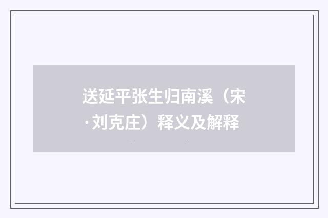 送延平张生归南溪（宋·刘克庄）释义及解释