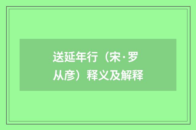 送延年行（宋·罗从彦）释义及解释