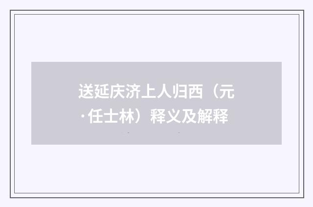 送延庆济上人归西（元·任士林）释义及解释