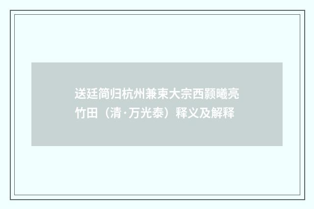 送廷简归杭州兼柬大宗西颢曦亮竹田（清·万光泰）释义及解释