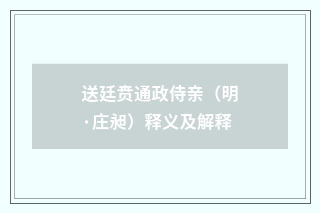 送廷贲通政侍亲（明·庄昶）释义及解释