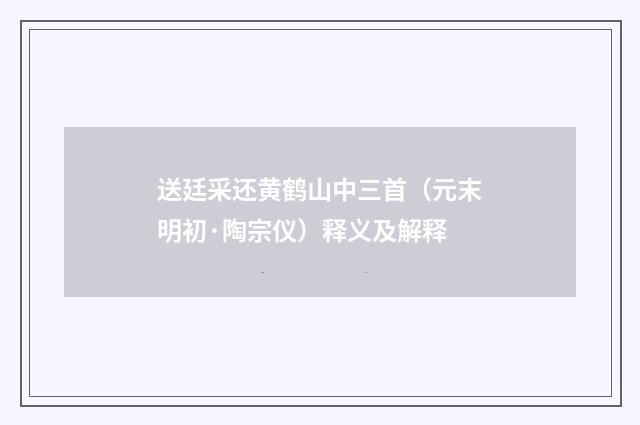 送廷采还黄鹤山中三首（元末明初·陶宗仪）释义及解释