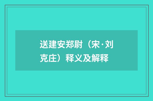 送建安郑尉（宋·刘克庄）释义及解释
